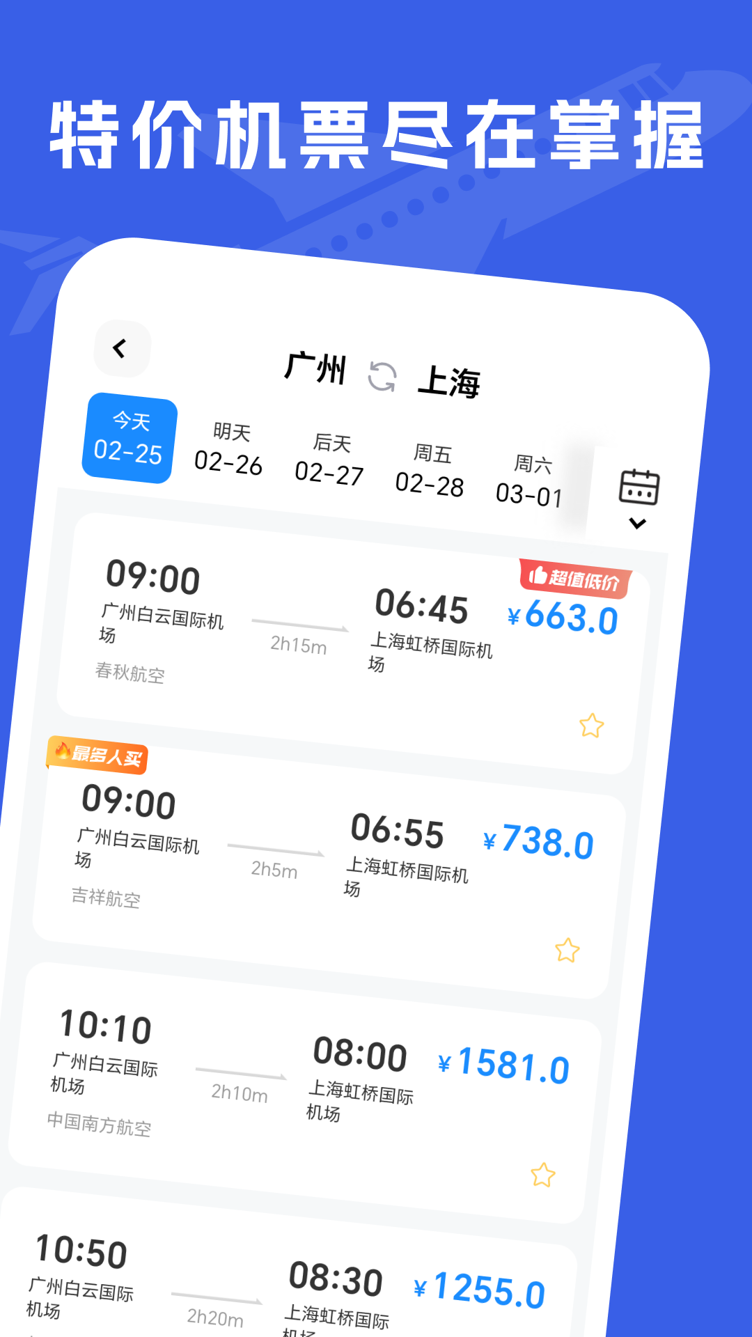特价机票助手截图