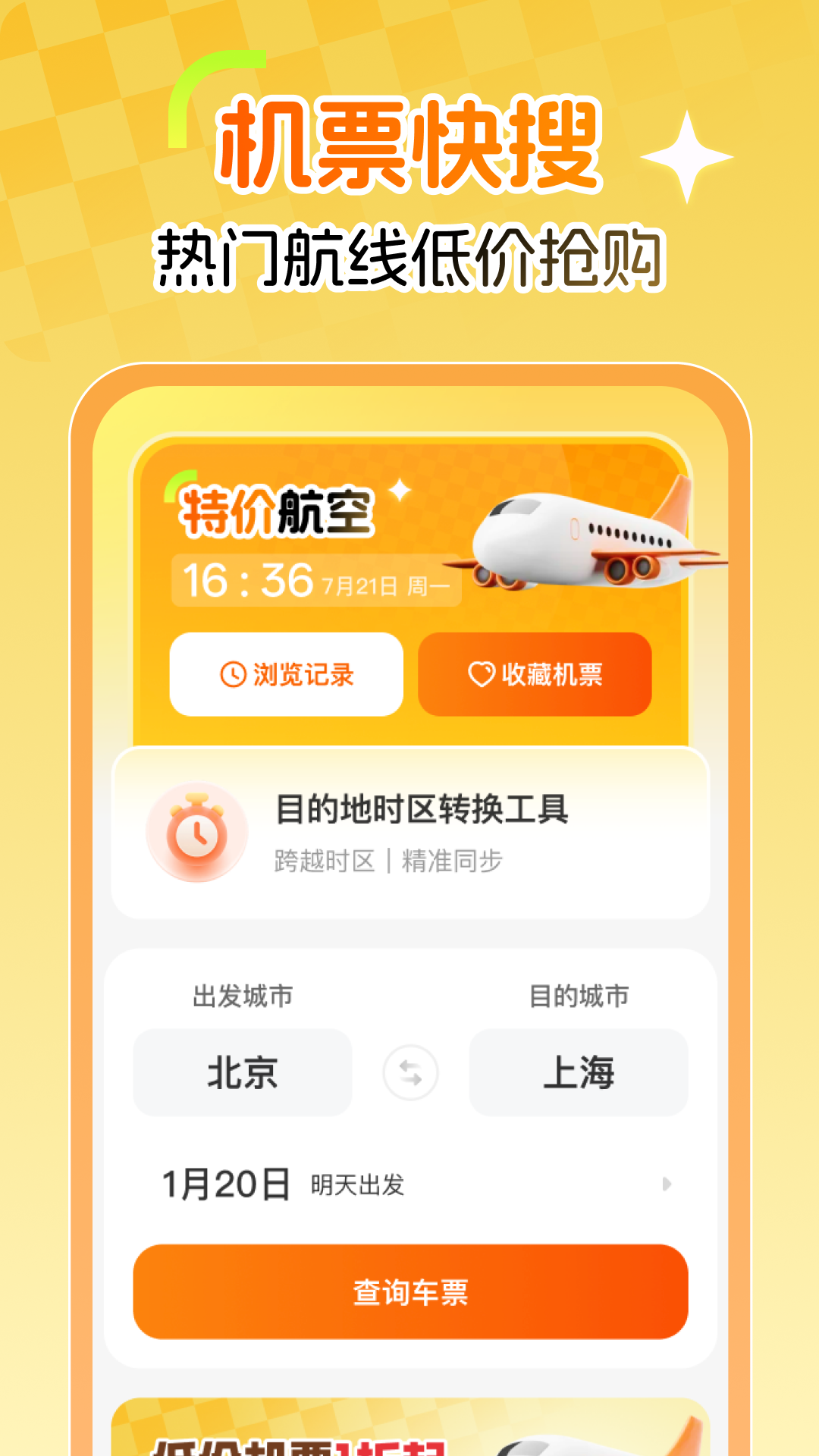 特价航空截图