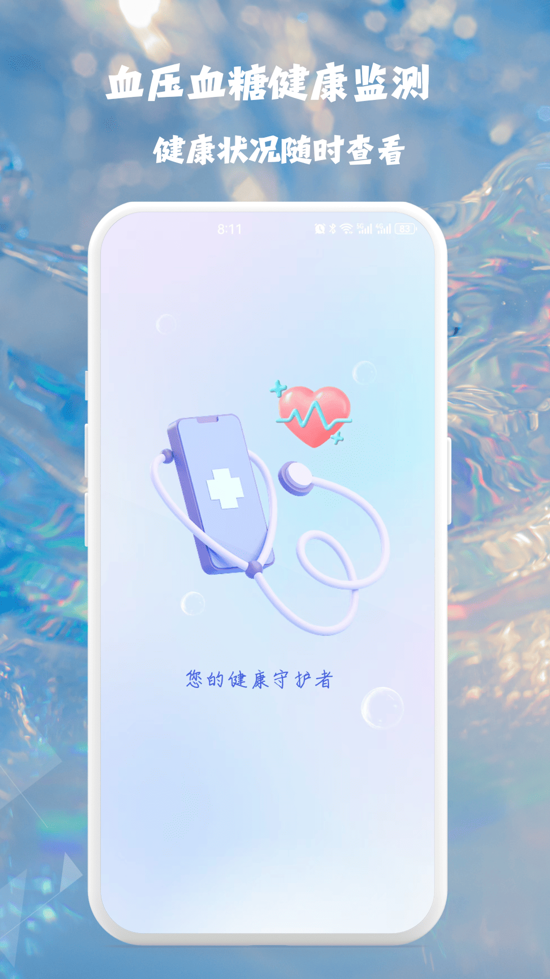 血压血糖健康监测截图