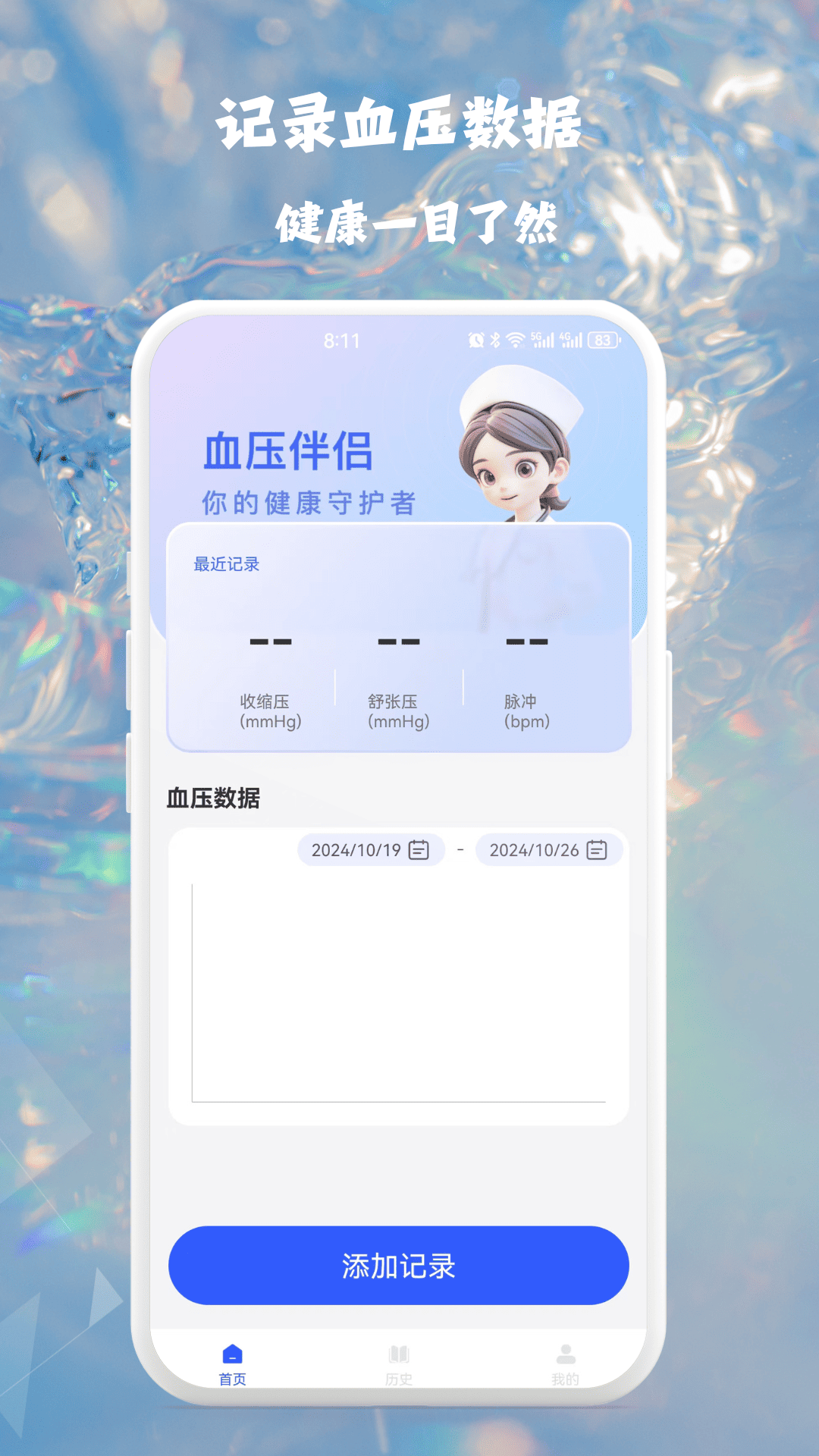 血压血糖健康监测截图