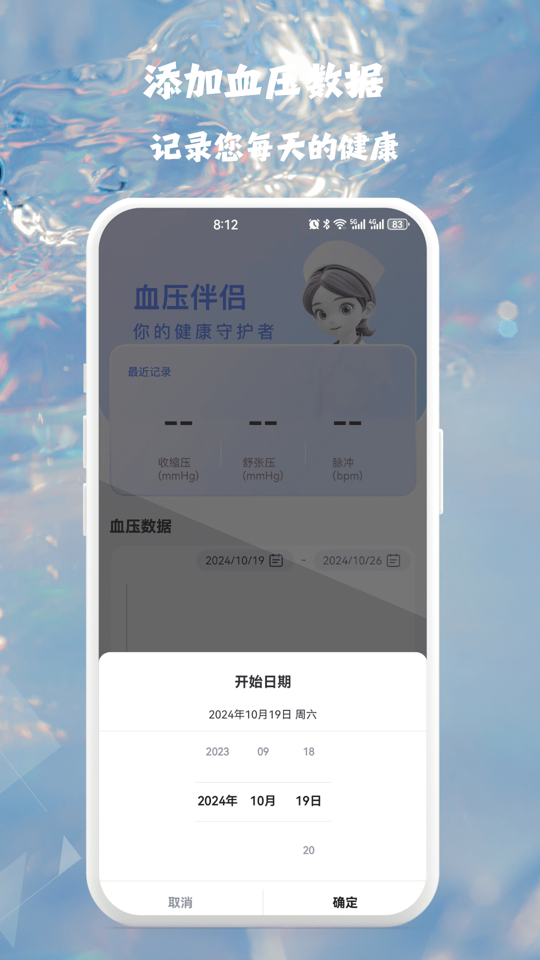 血压血糖健康监测截图