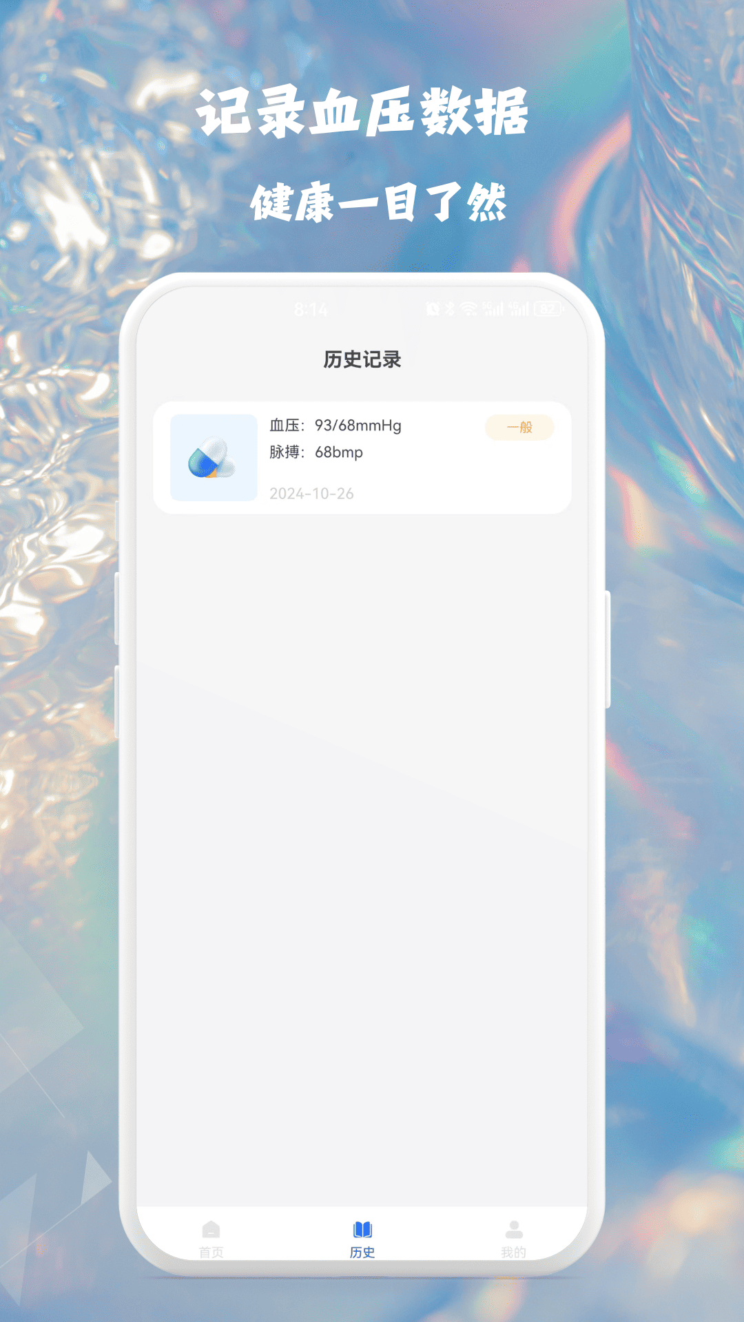 血压血糖健康监测截图