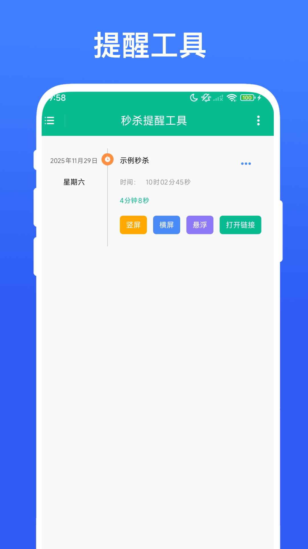 秒杀提醒工具截图