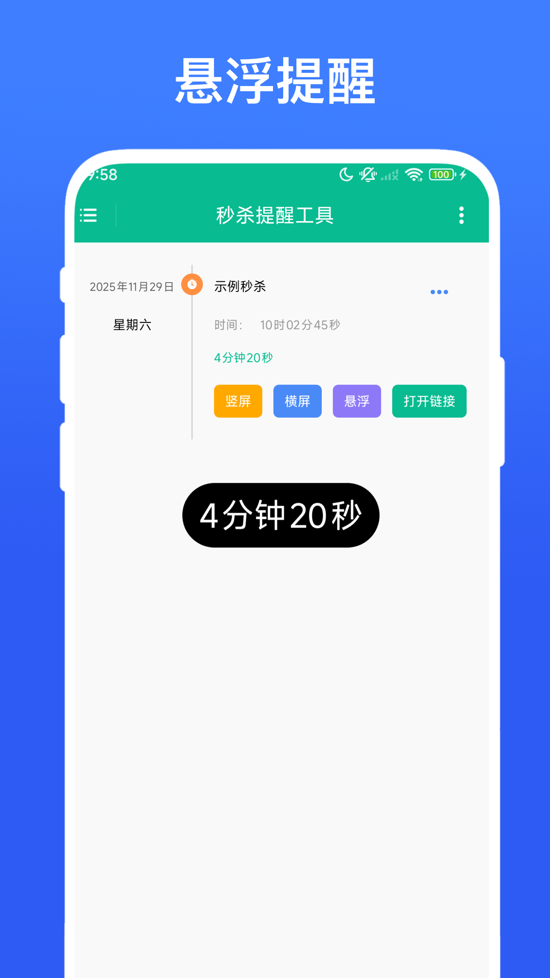 秒杀提醒工具截图
