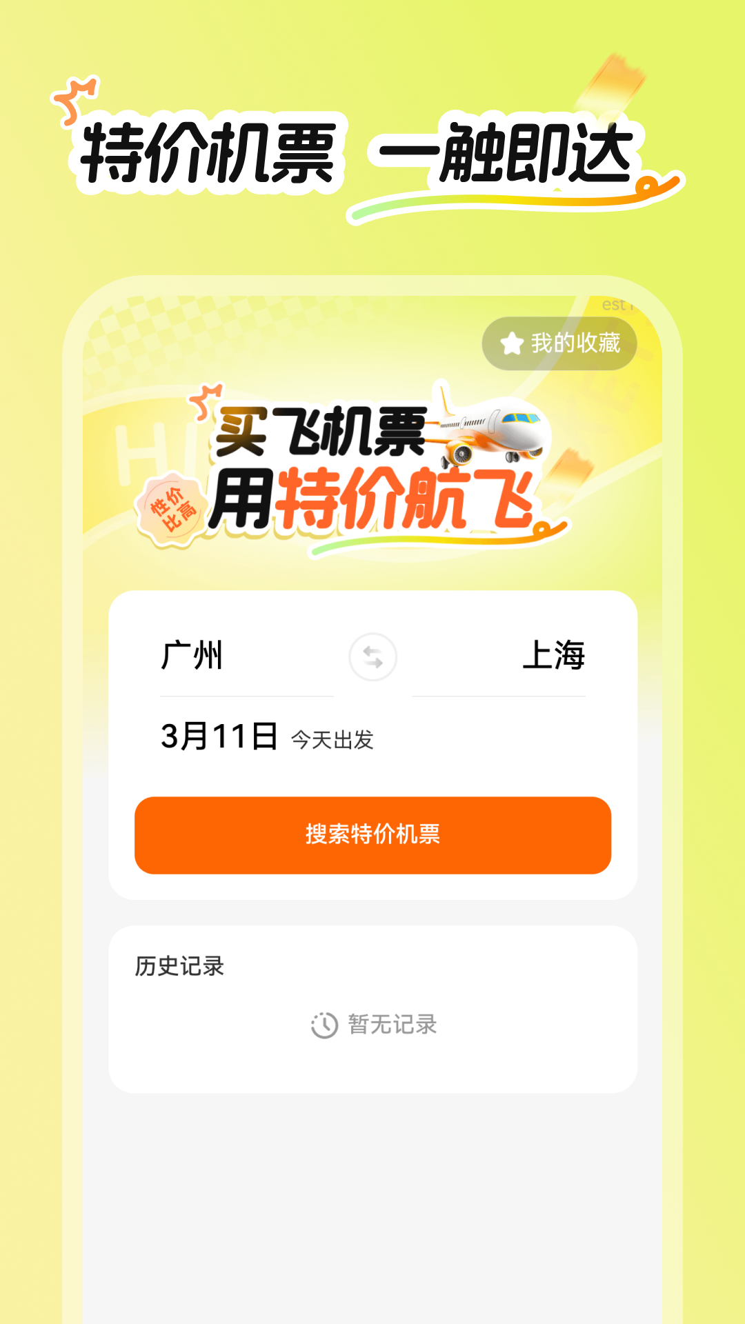 特价航飞截图