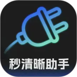 秒清晰助手电脑版