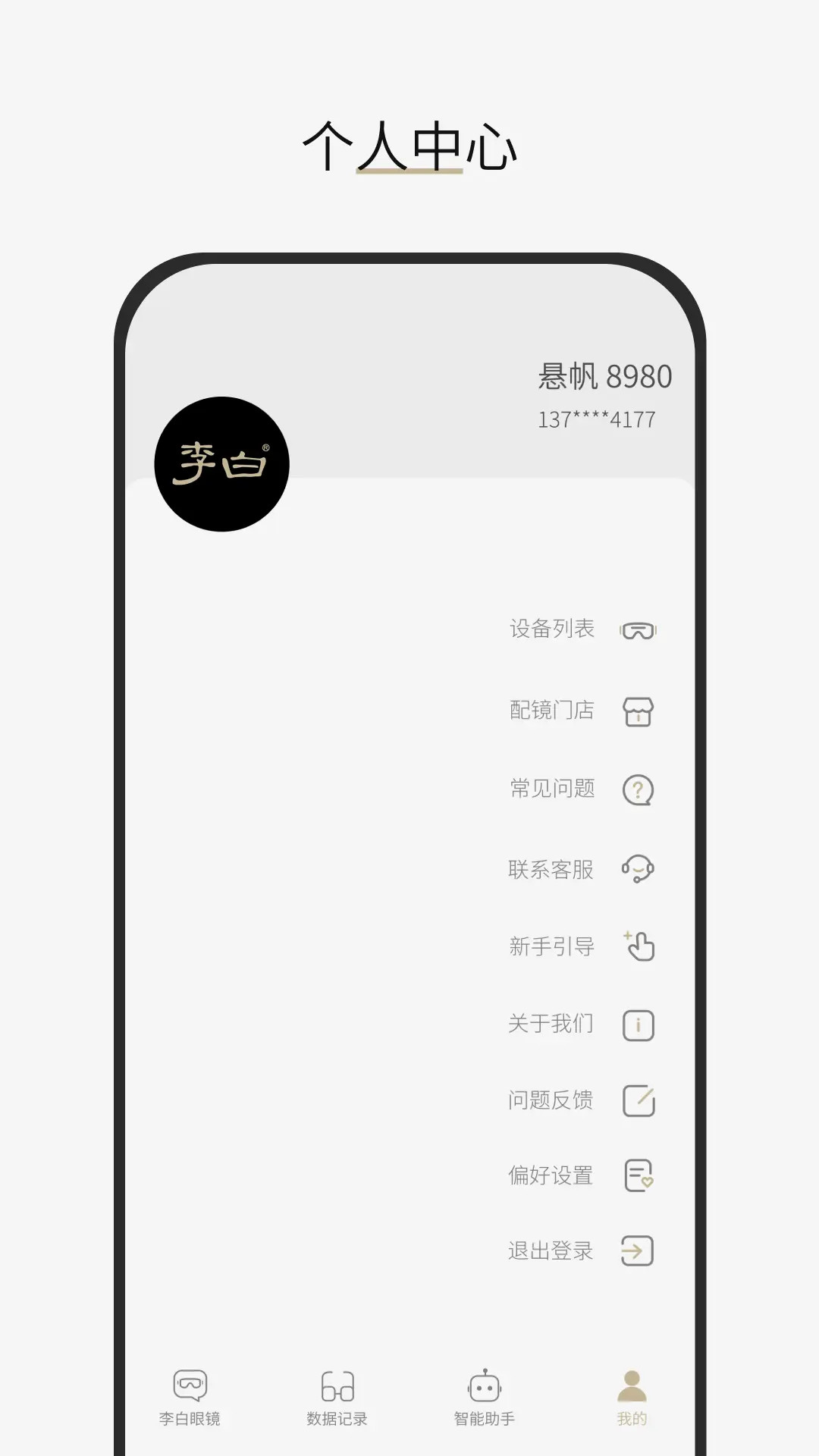 李白眼镜截图