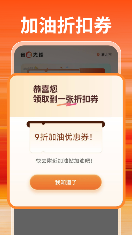 特惠加油优惠券截图