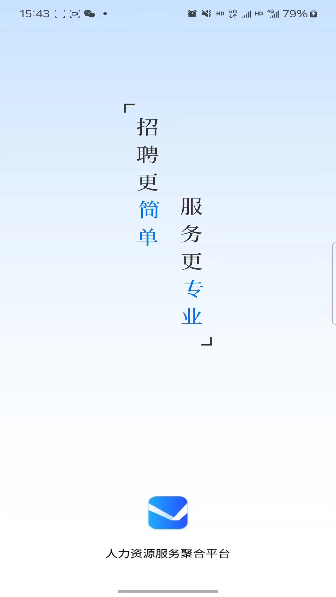 礼遇人才截图