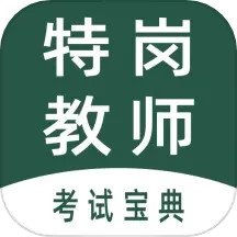 特岗教师全题库