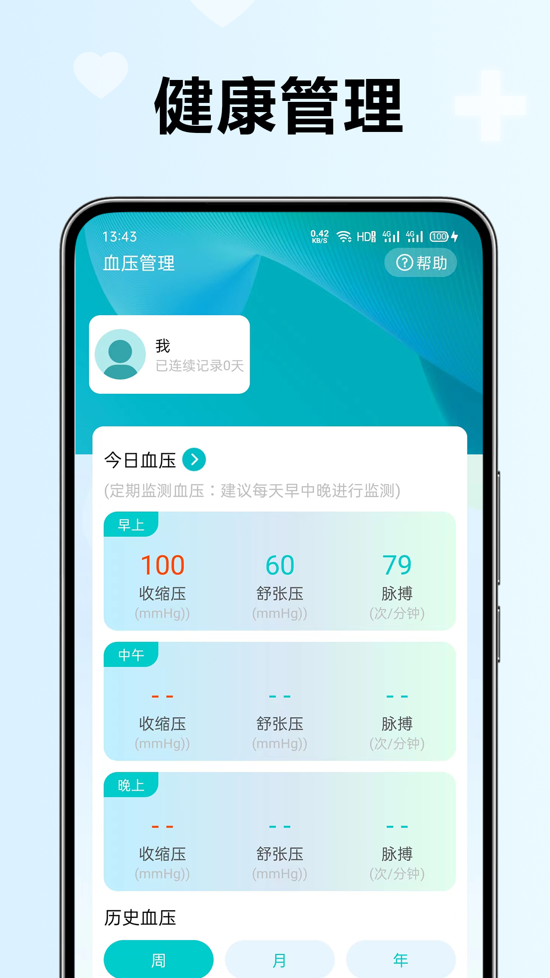 血压血糖检测助手截图
