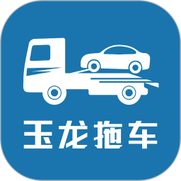 玉龙拖车