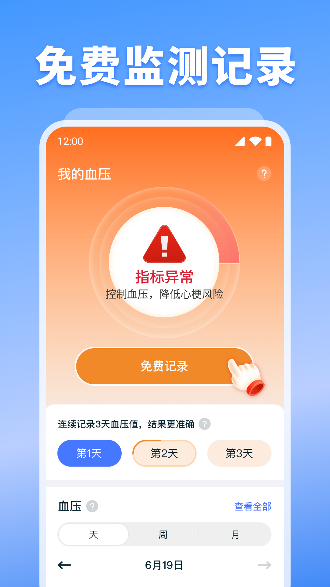 血压血糖监测截图