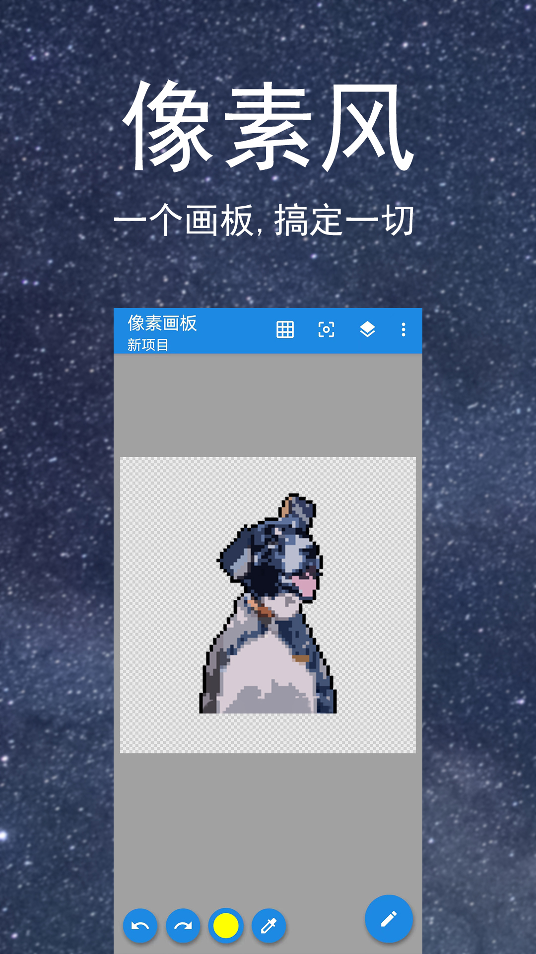 像素画板截图