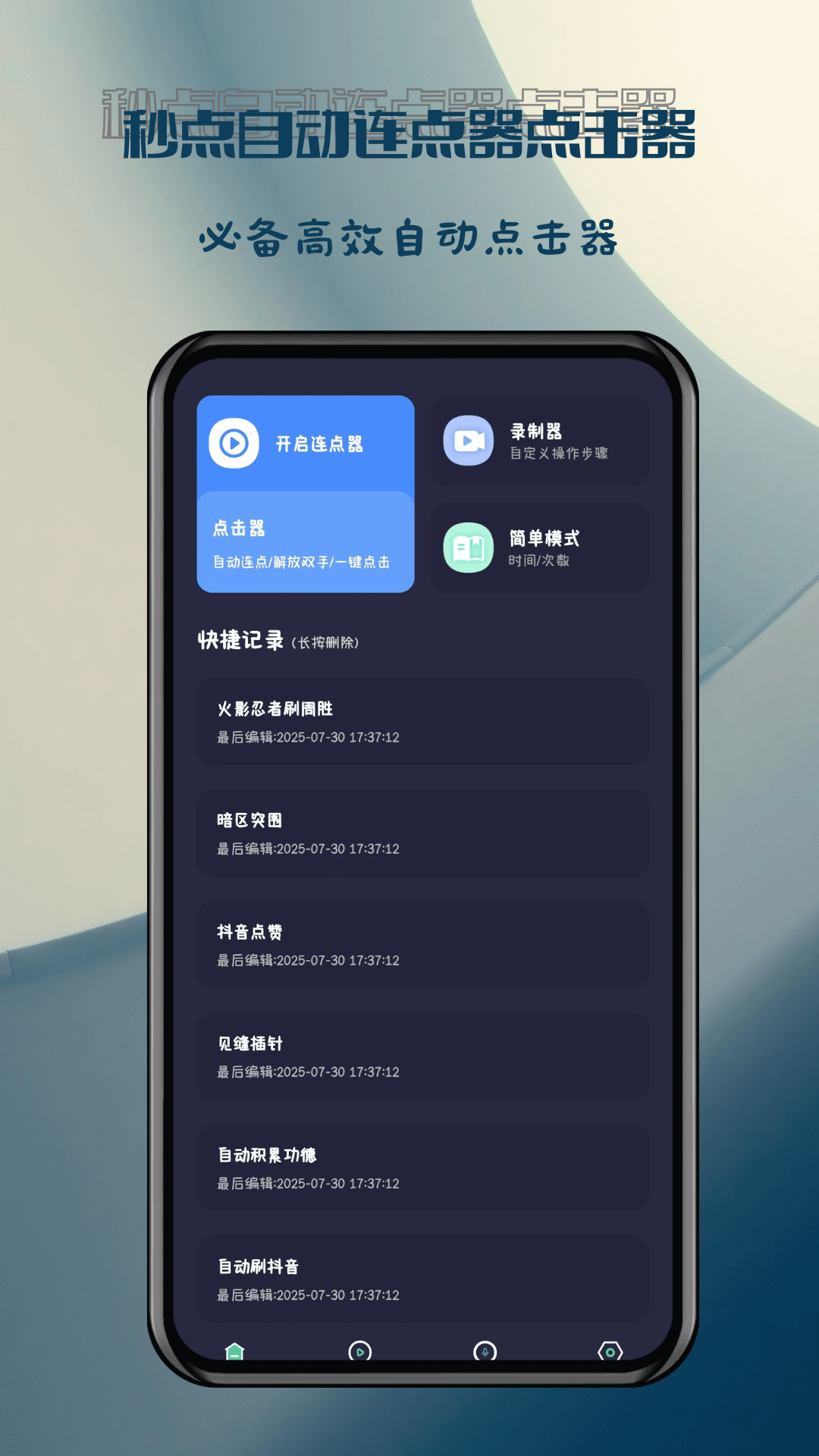 秒点自动连点器点击器截图