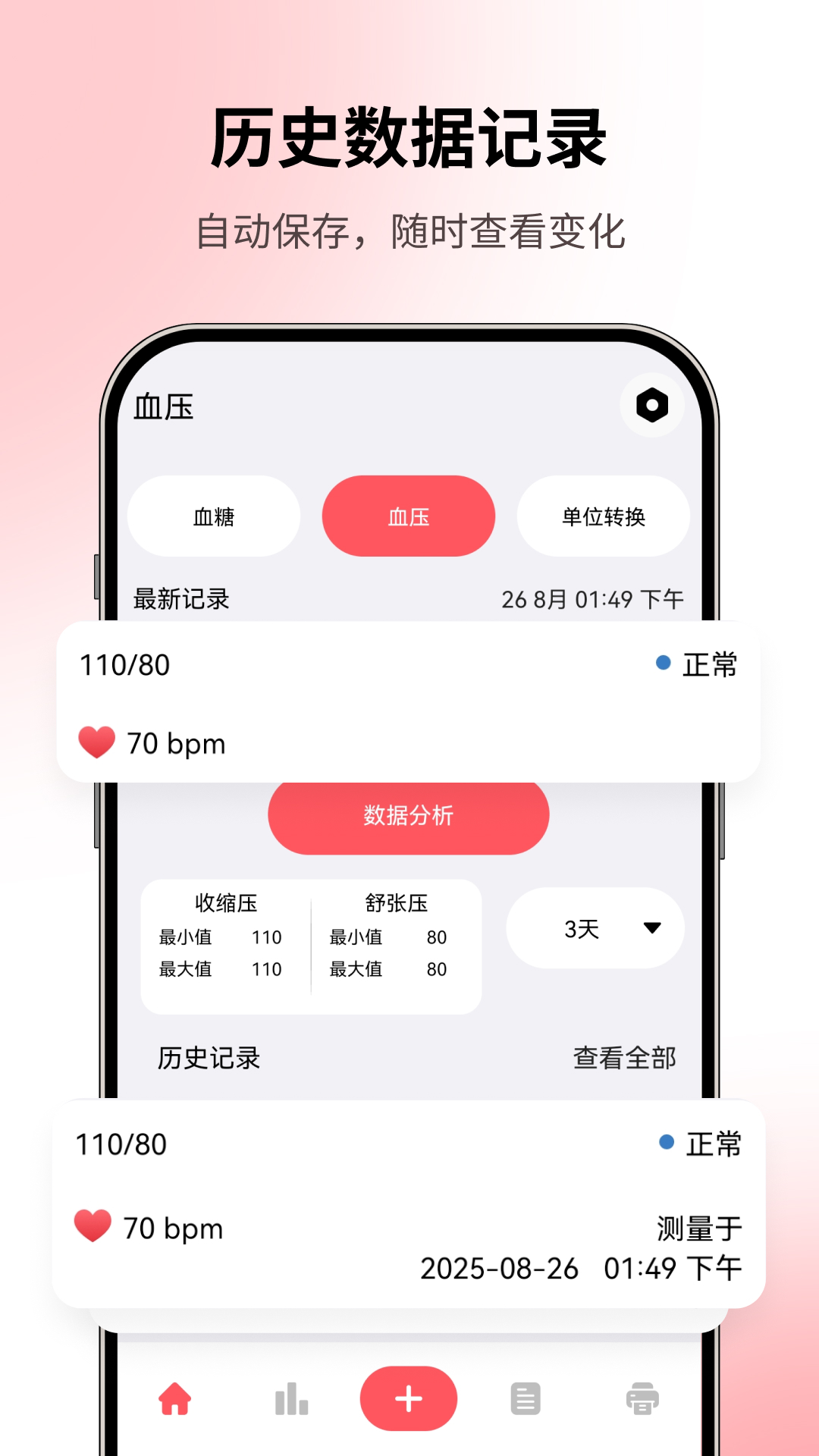 血压血糖记录本截图