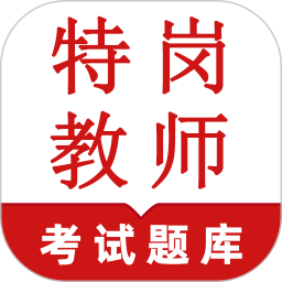 特岗教师鸣题库