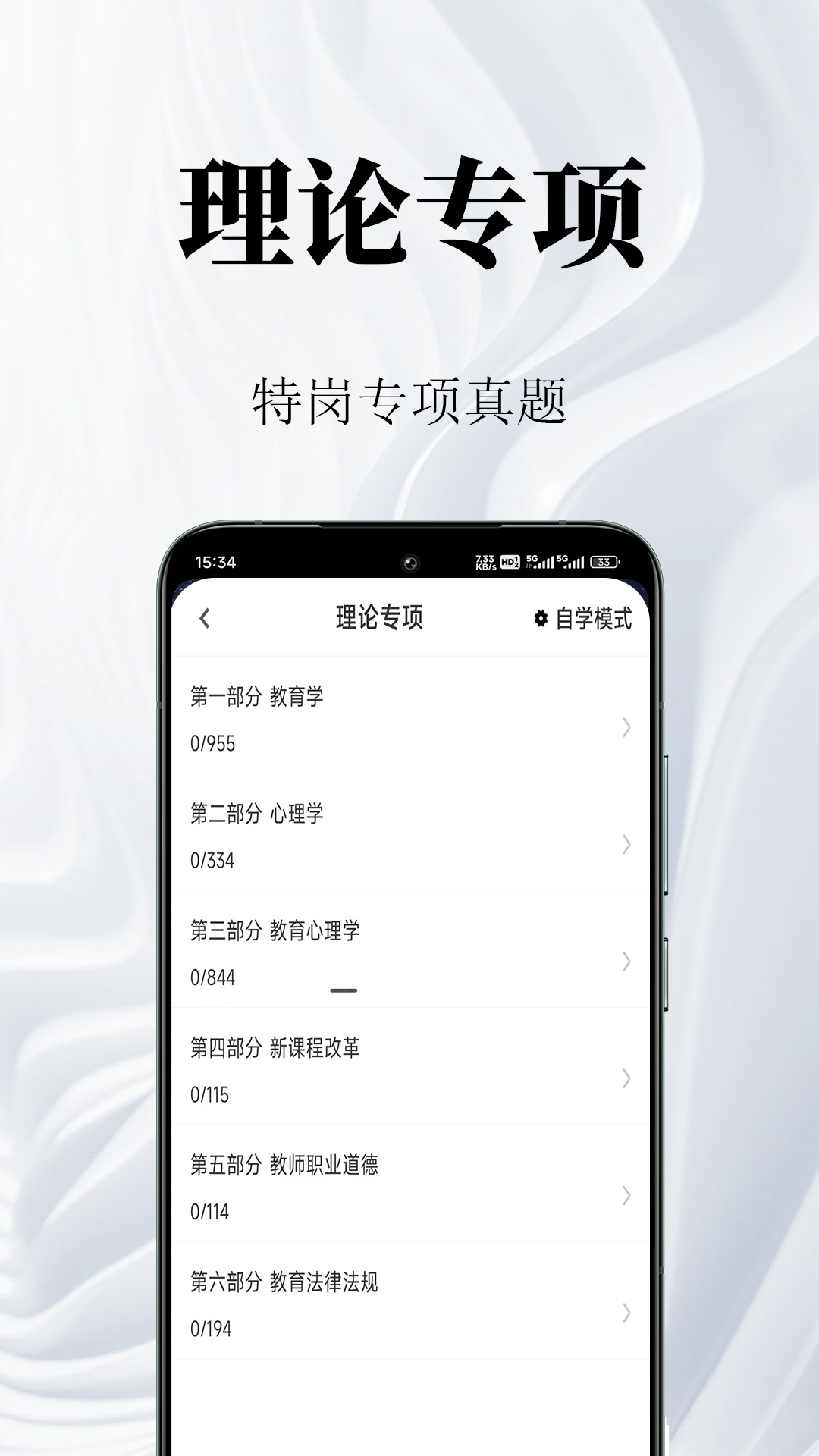 特岗教师鸣题库截图