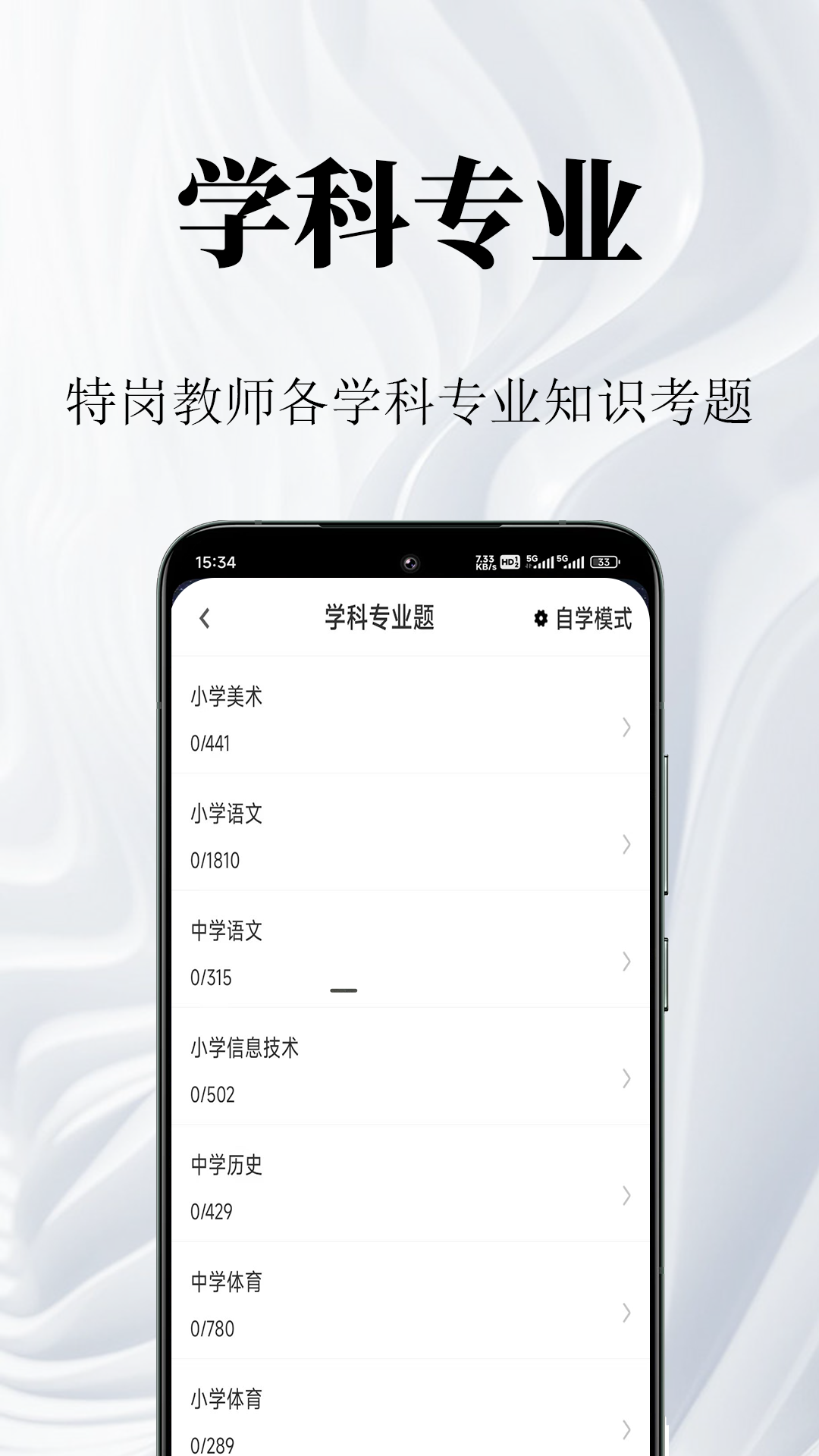 特岗教师鸣题库截图