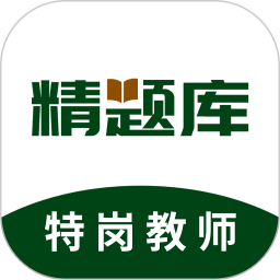 特岗教师精题库