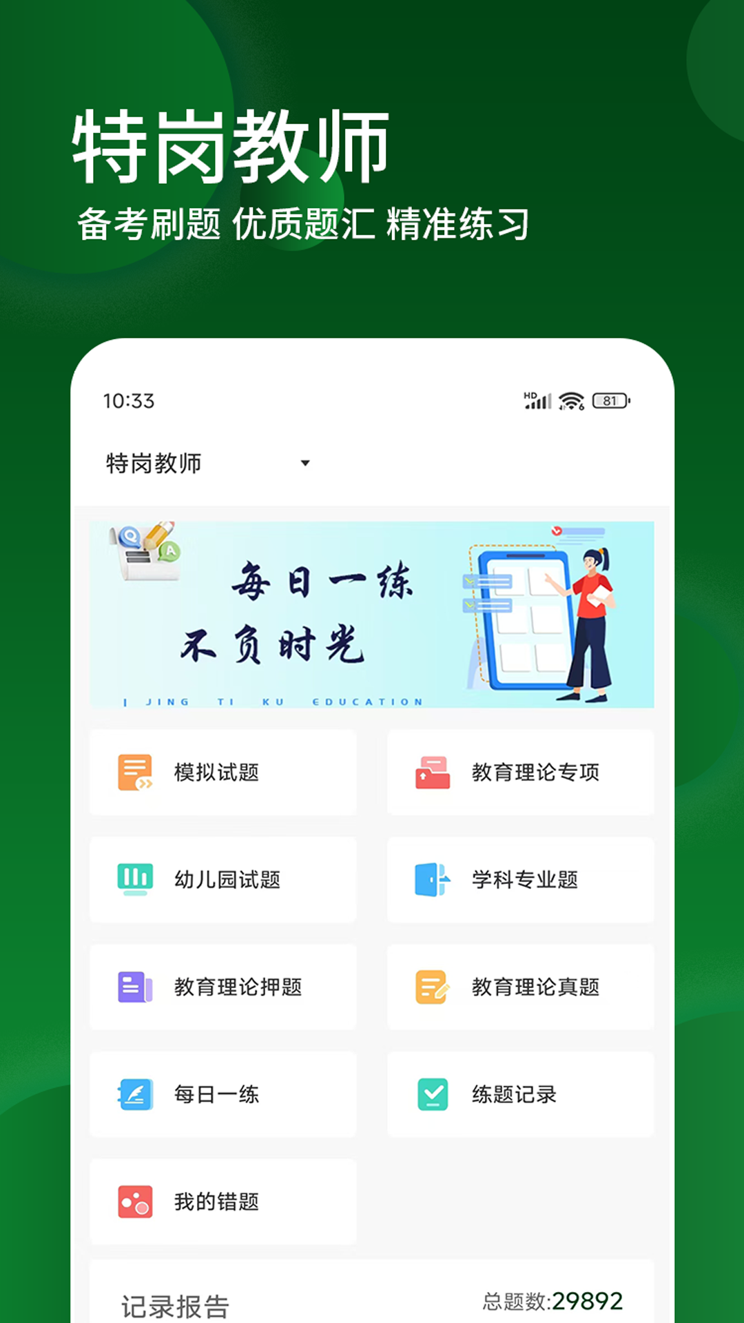 特岗教师精题库截图