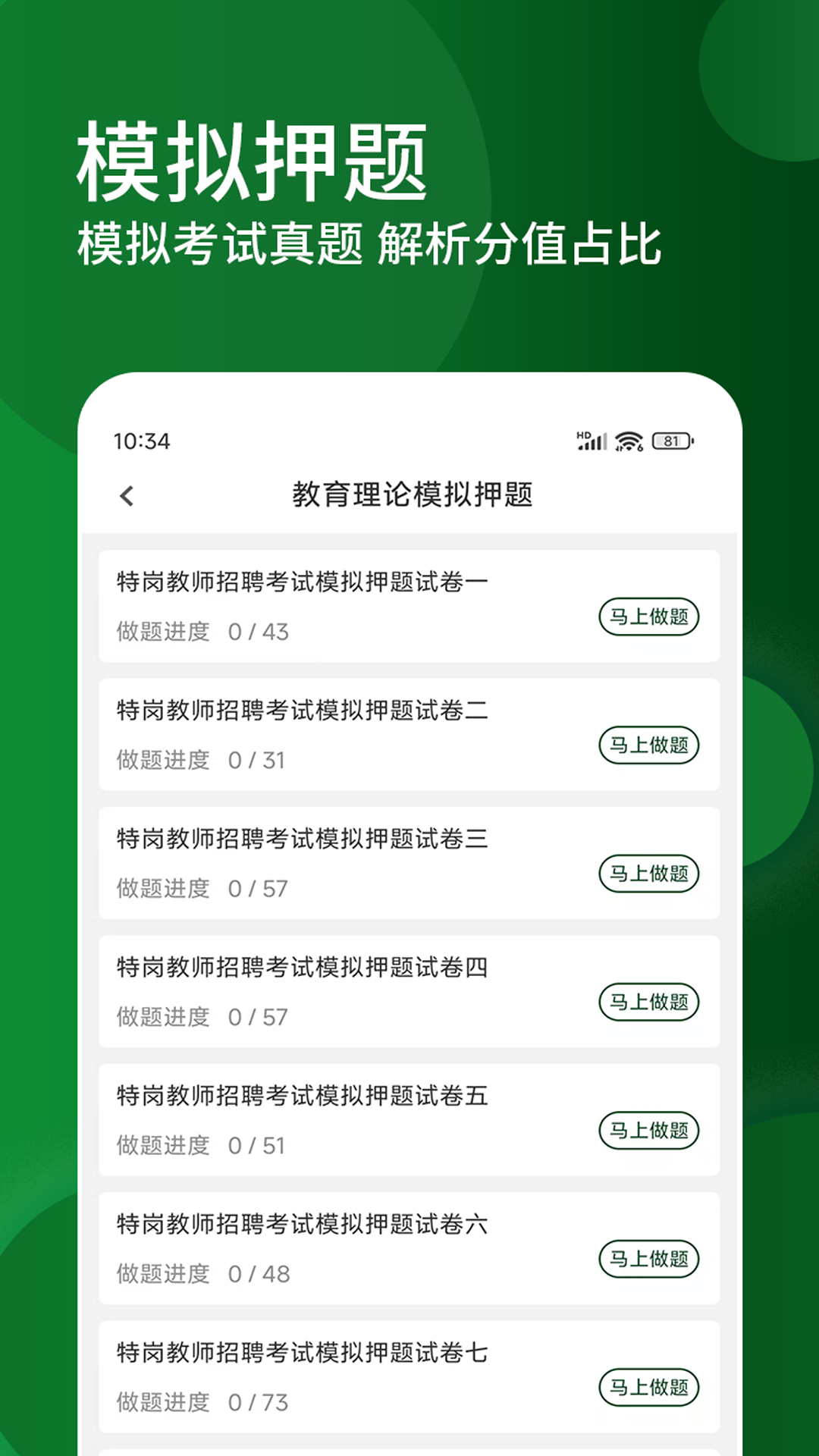 特岗教师精题库截图