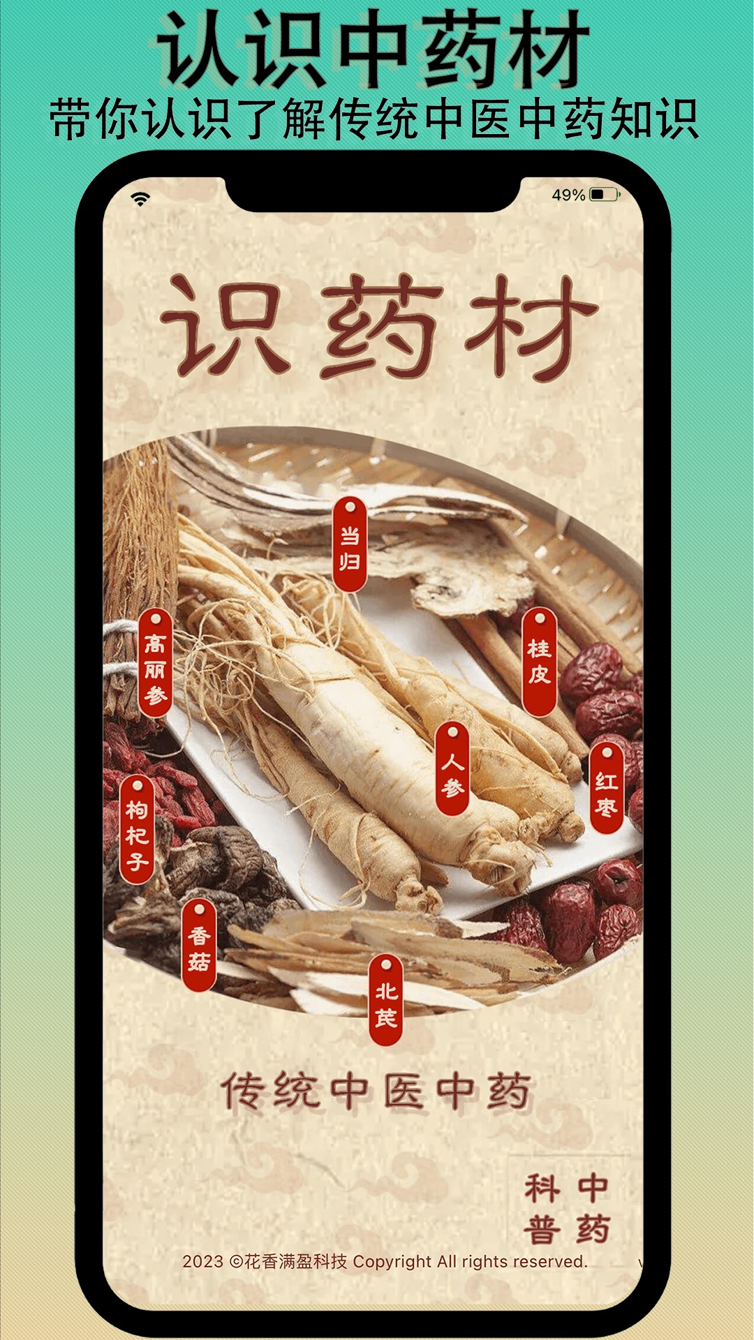 识药材截图