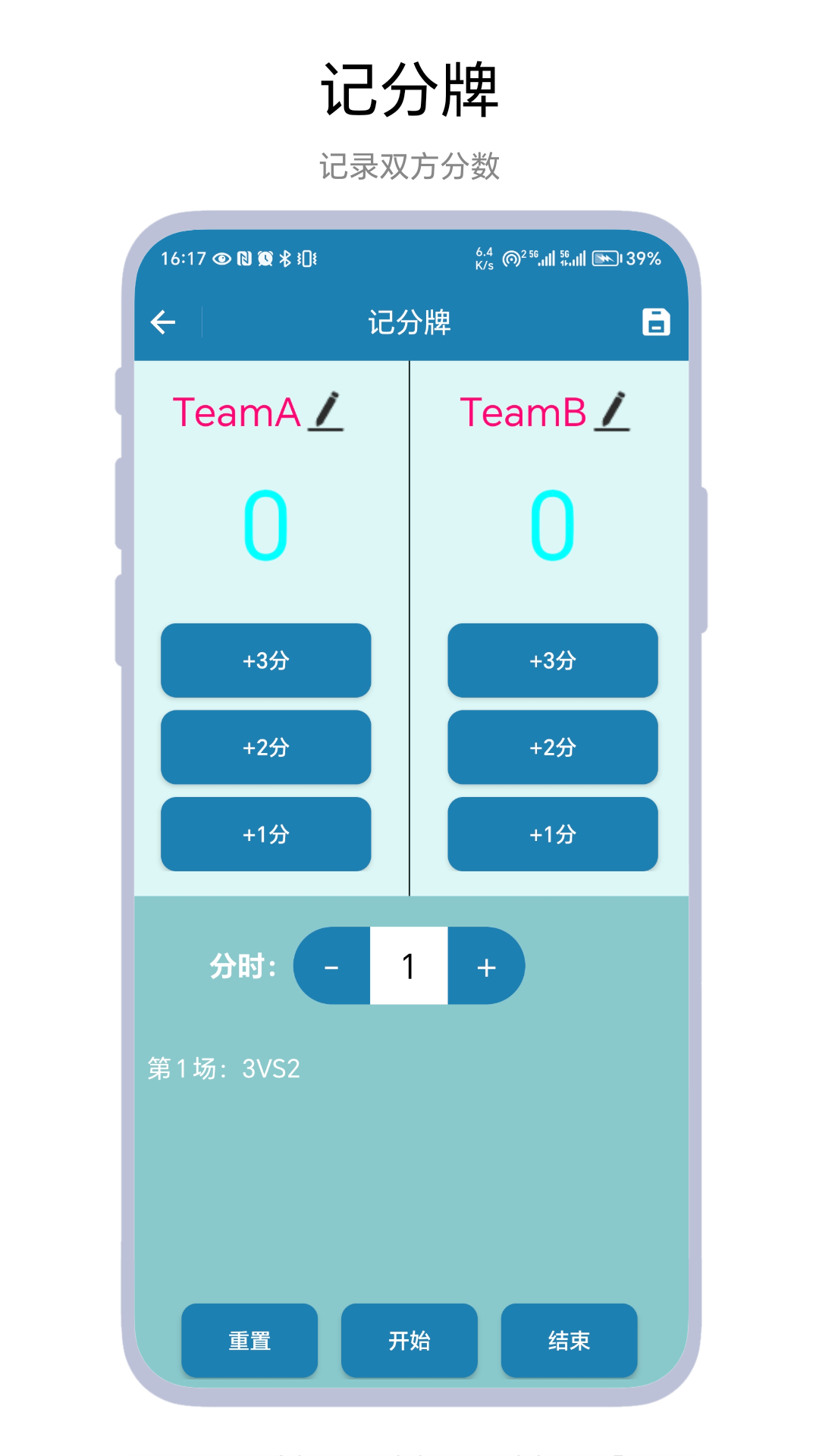 秒表记分牌截图
