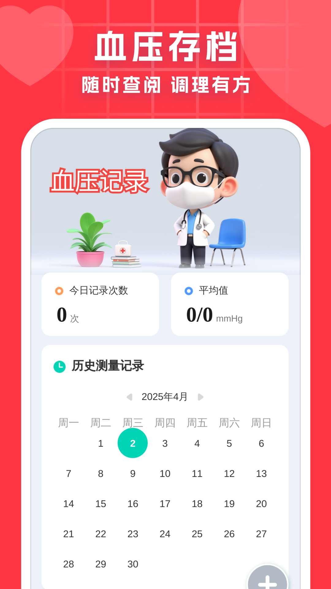 血压血糖调理助手截图