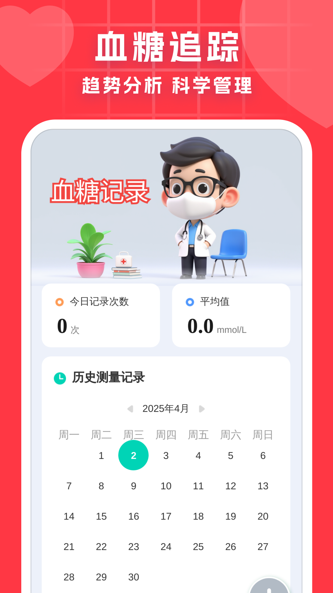 血压血糖调理助手截图