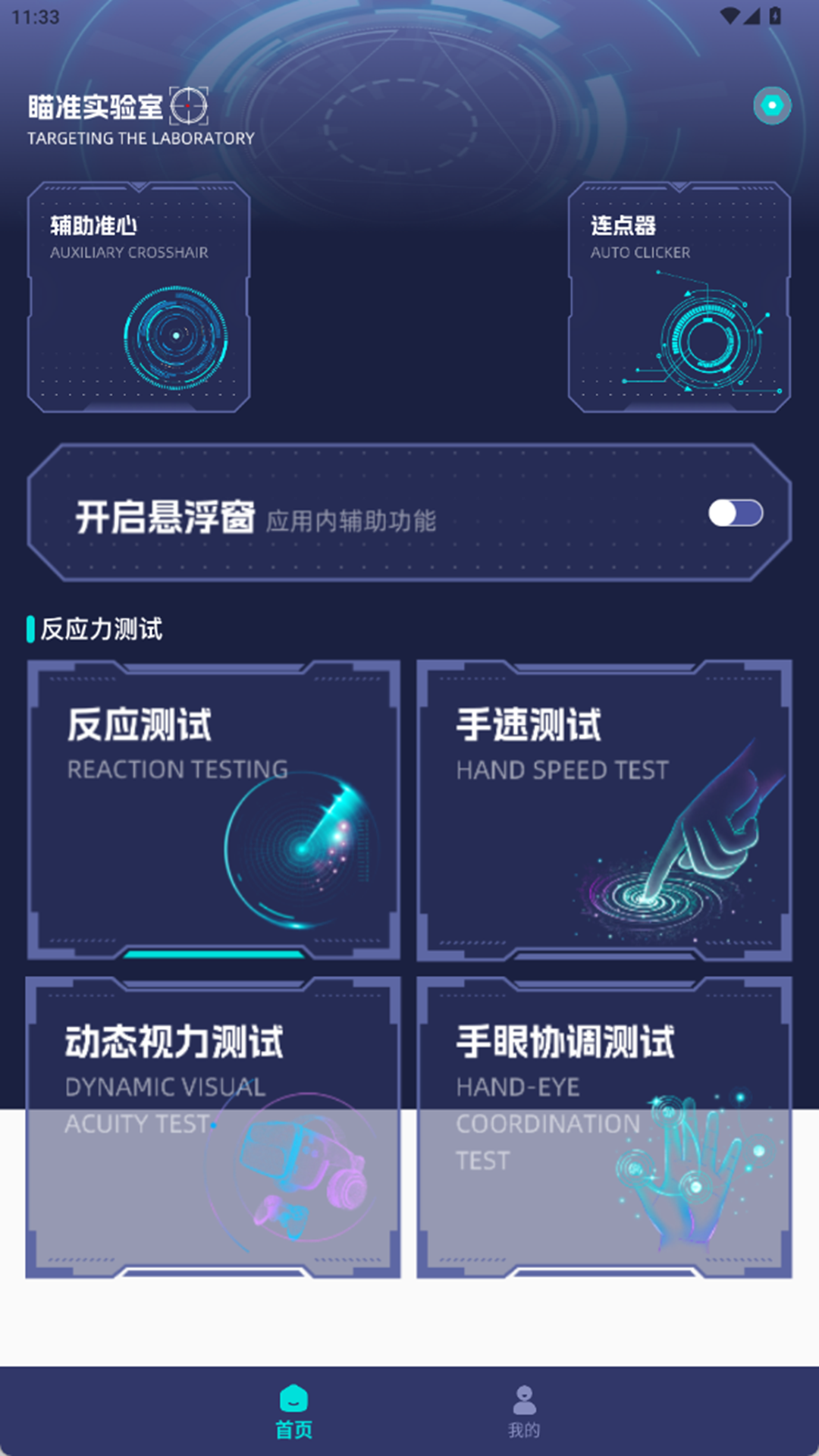 瞄准实验室截图
