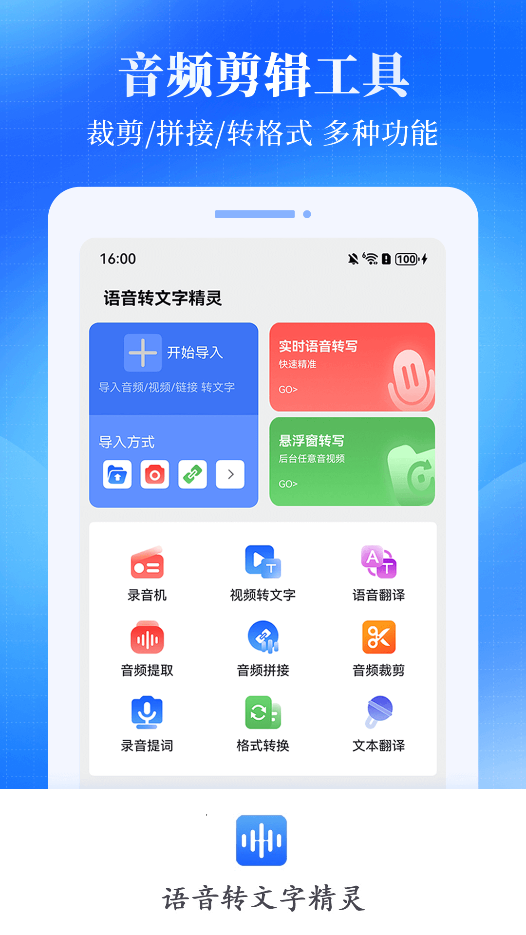 语音转文字精灵截图