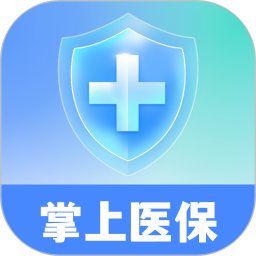 掌上医保助手
