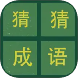 识图猜成语-猜成语