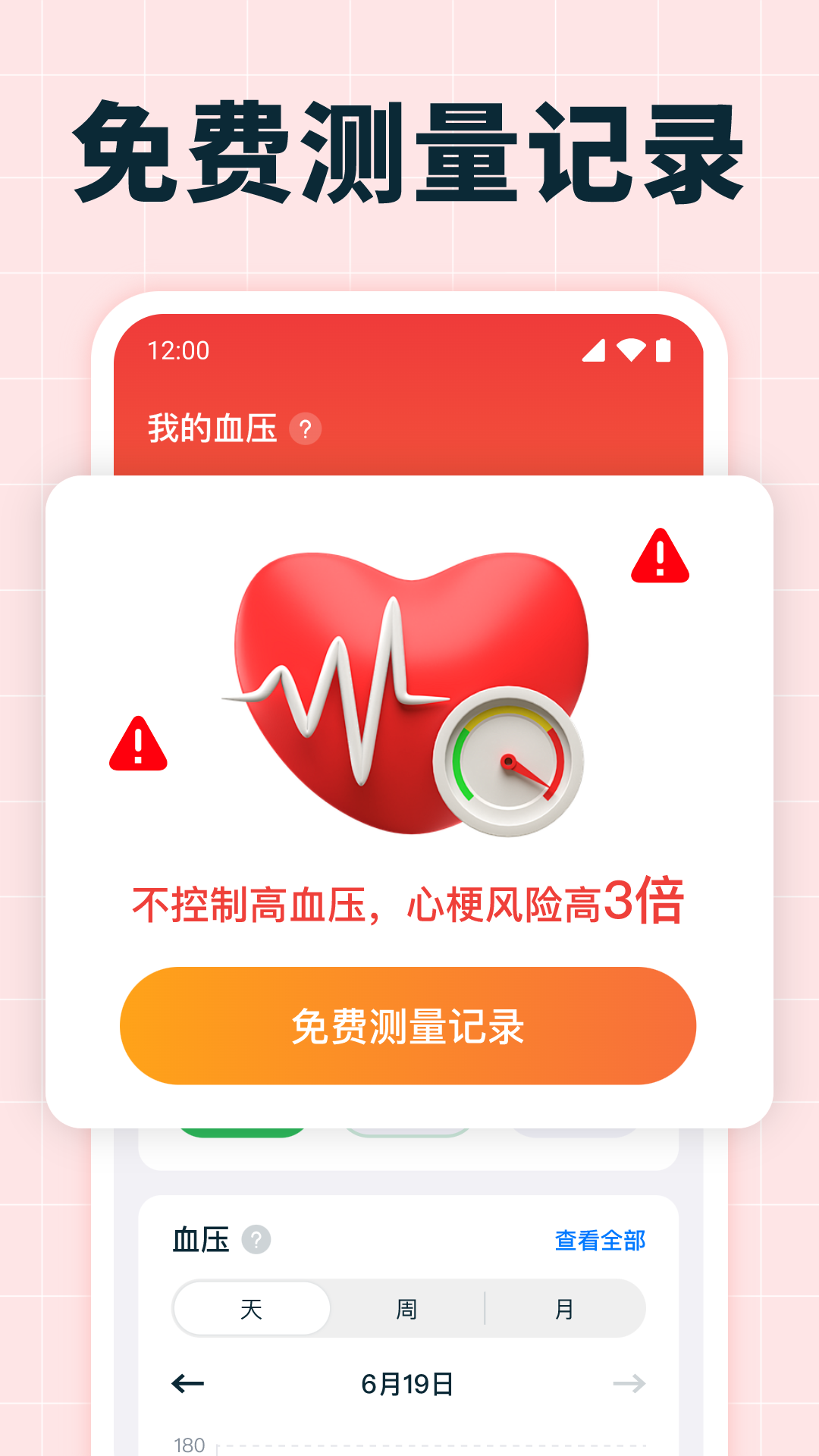 血压血糖测量截图