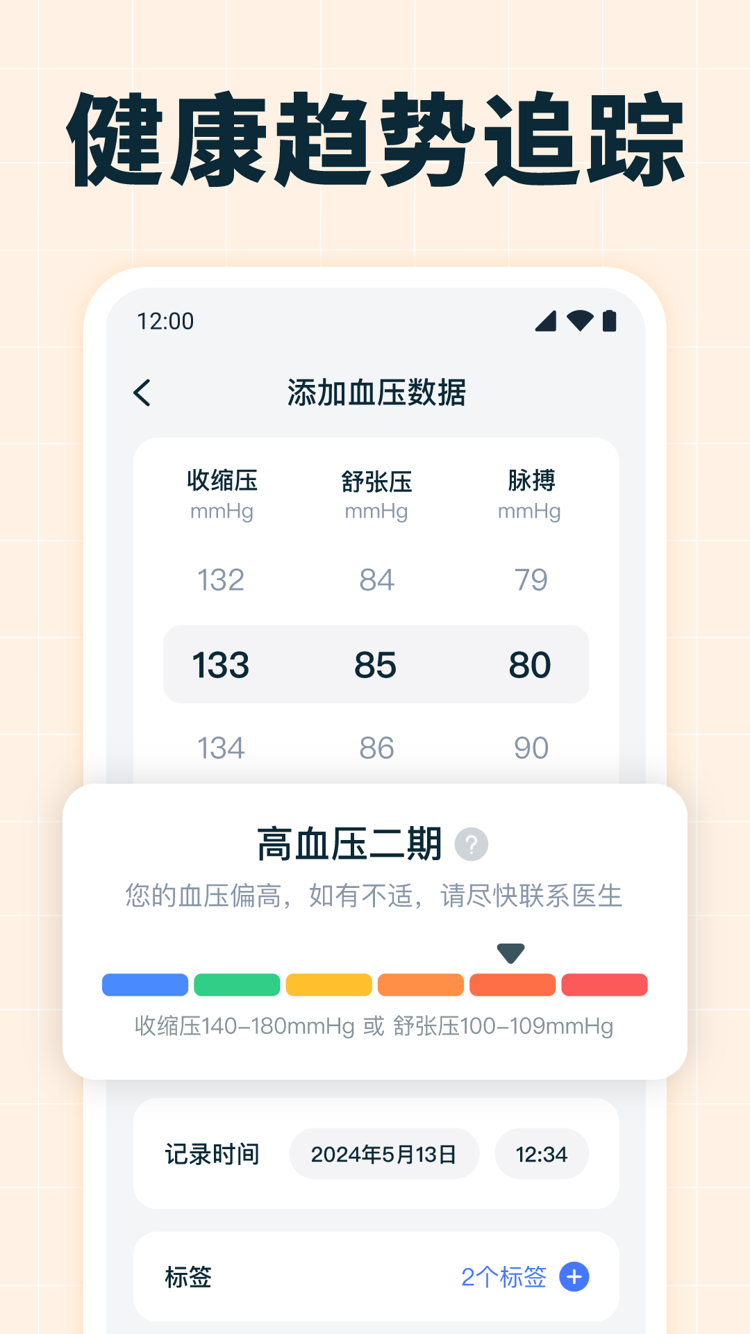 血压血糖测量截图