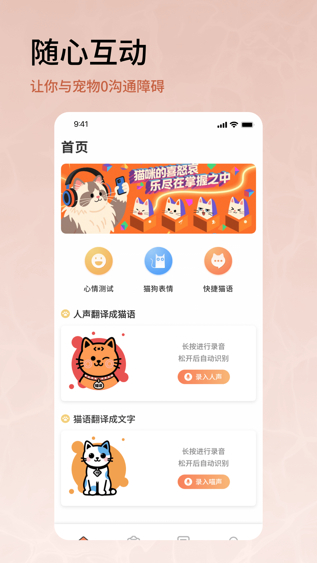 喵语翻译器截图