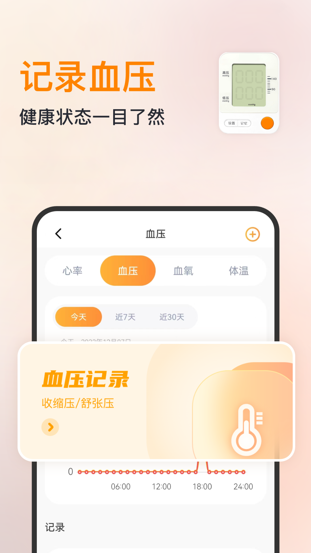 血压心率管理JZ截图