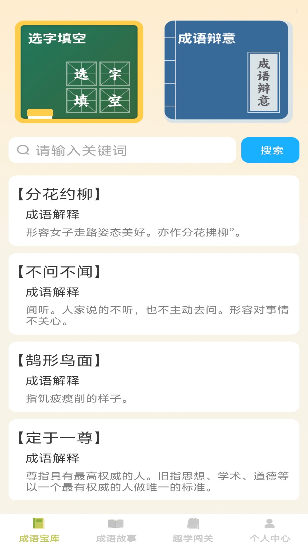 趣学成语截图