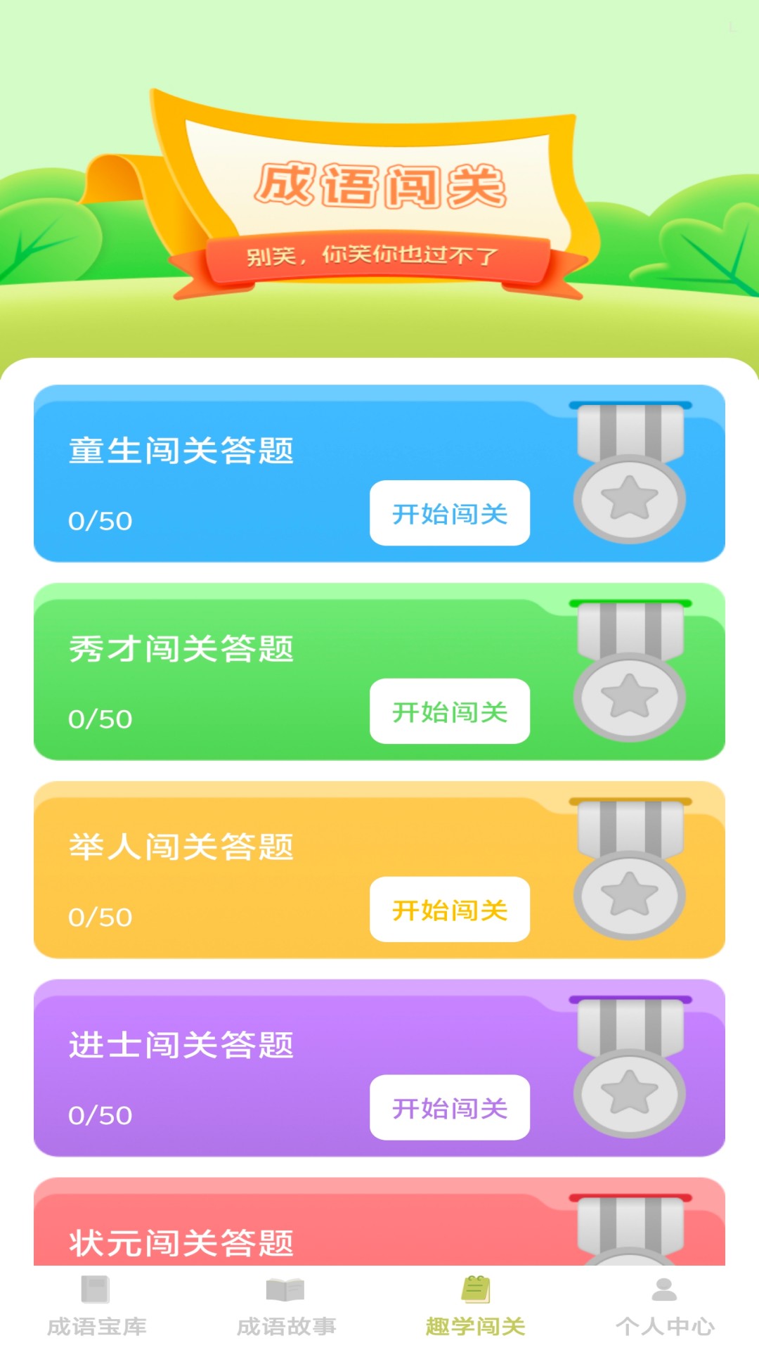 趣学成语截图