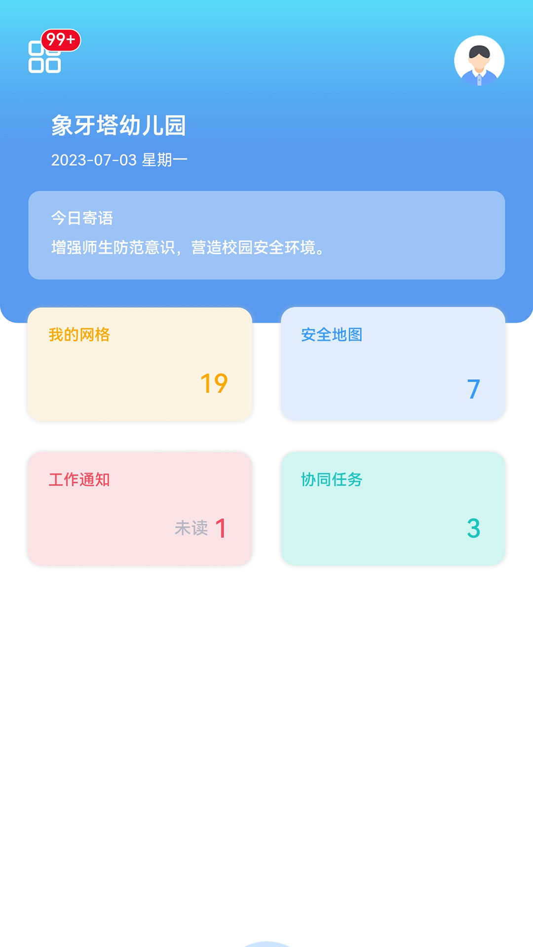 象牙塔校安截图