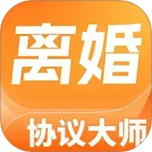 离婚协议大师