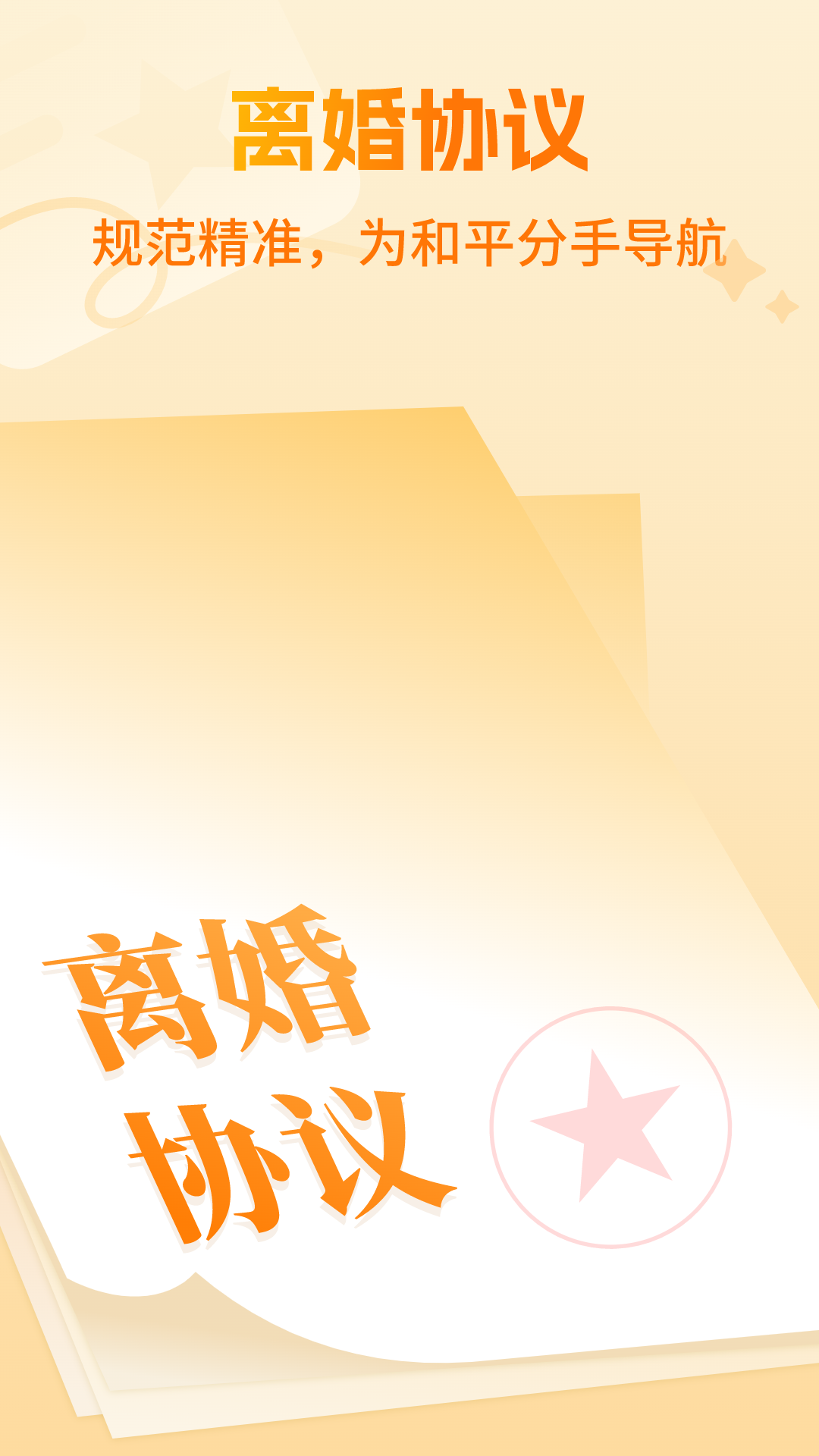 离婚协议大师截图