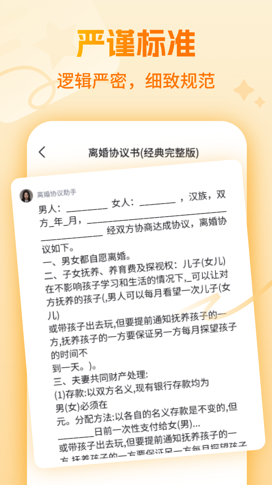 离婚协议大师截图