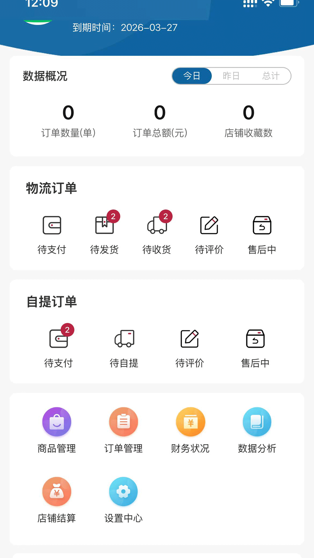 冷链品牌仓商家端截图