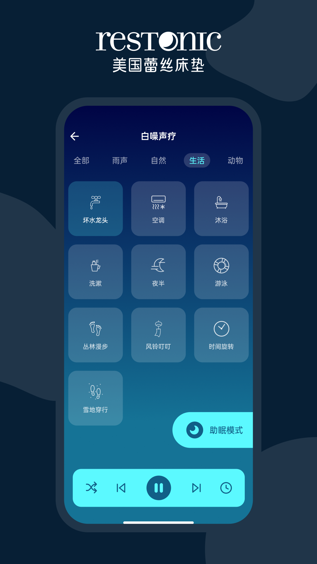 蕾丝智慧睡眠截图