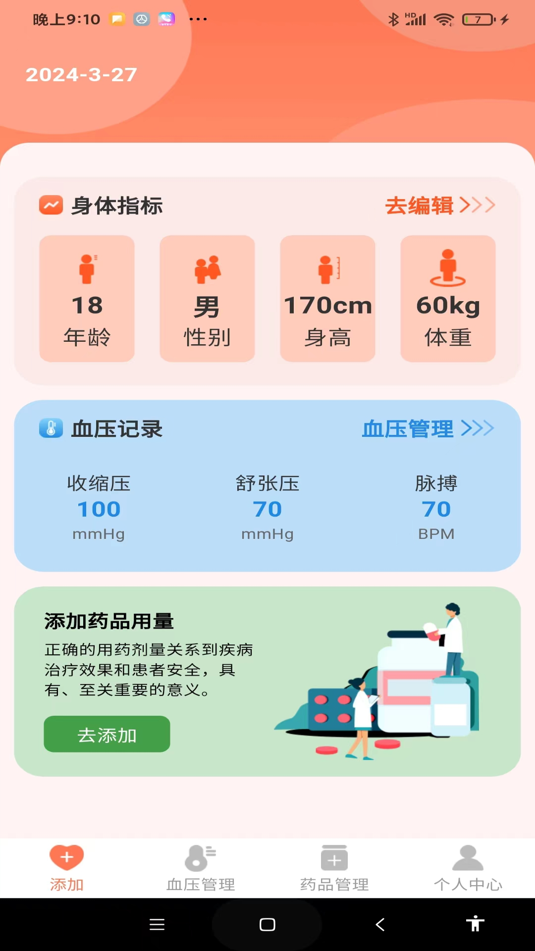 血压健康管理截图