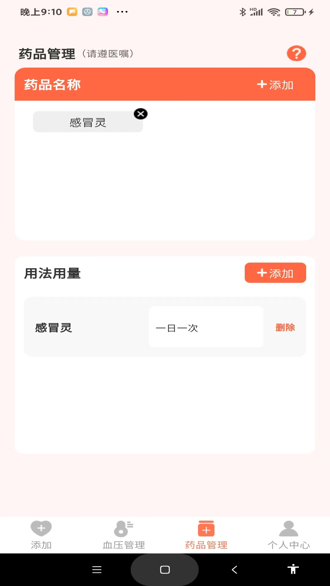 血压健康管理截图
