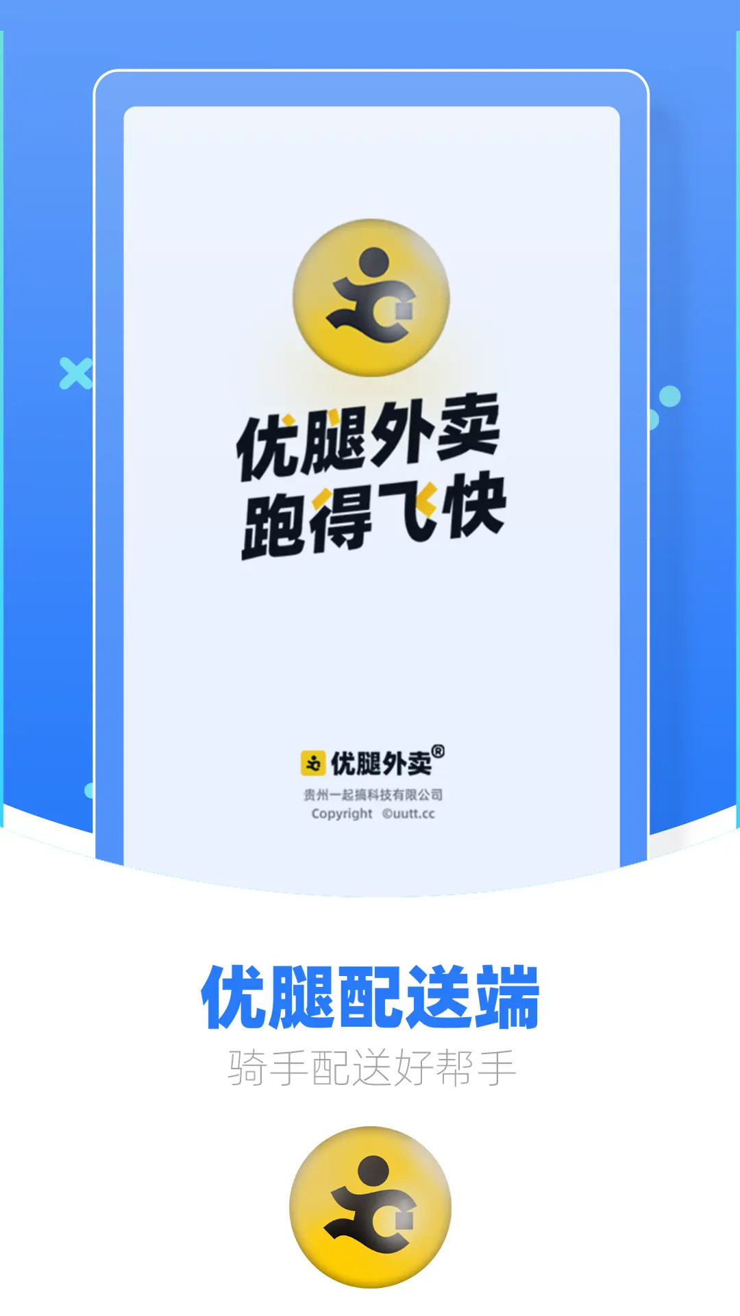 优腿配送端截图