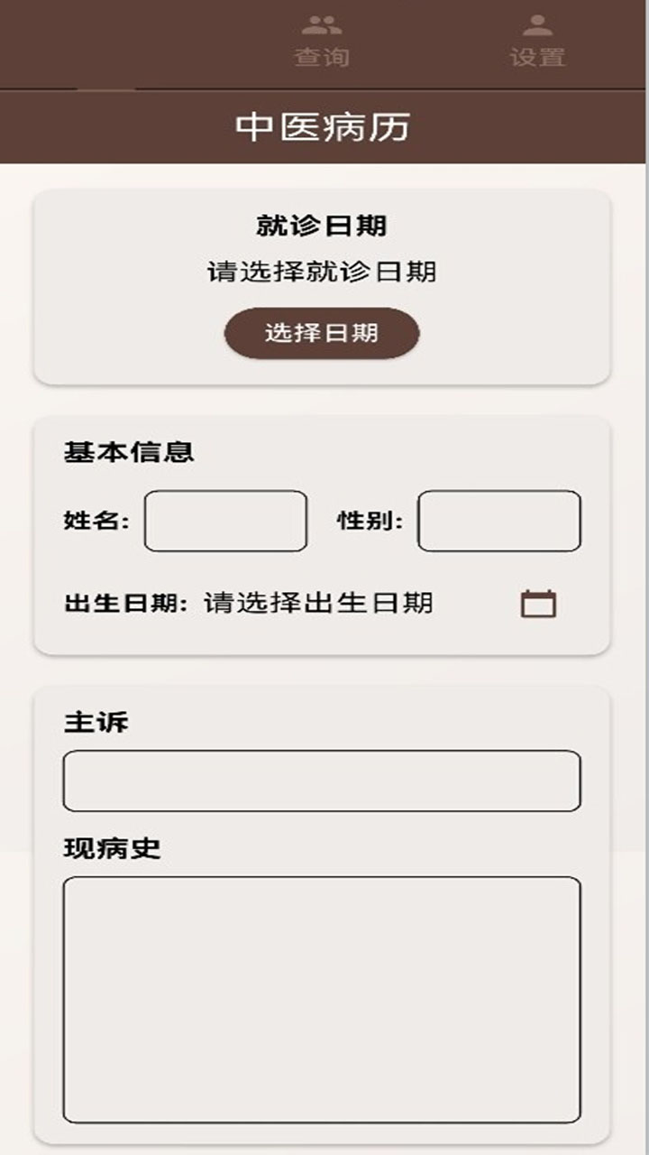 时习中医跟诊助手截图
